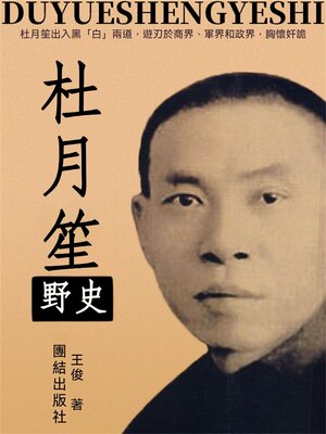 cover image of 杜月笙野史